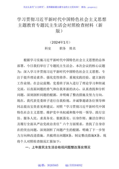 (新版)主题教育专题民主生活会对照检查材料