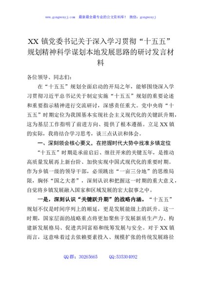XX镇党委书记关于深入学习贯彻“十五五”规划精神科学谋划本地发展思路的研讨发言材料