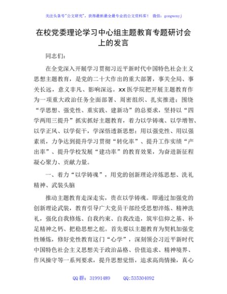 在学校中心组主题教育专题研讨会上的发言2100字