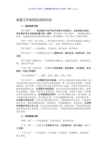 巡察工作应知应会知识点