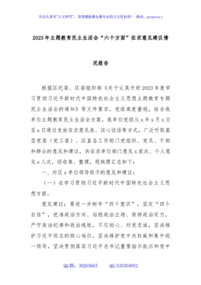 2023年主题教育民主生活会“六个方面”征求意见建议情况报告