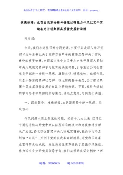 党课讲稿：永葆自我革命精神锤炼过硬能力作风以实干实绩奋力开创集团高质量发展新局面