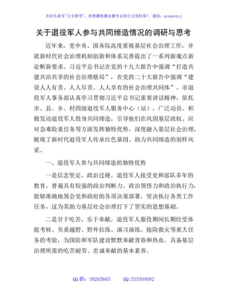 退役军人参与共同缔造情况的调研与思考（调研报告参考）