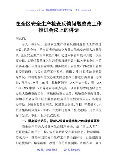 在全区安全生产检查反馈问题整改工作推进会议上的讲话