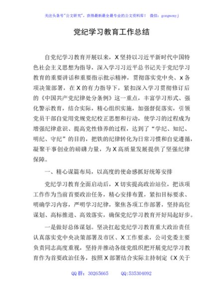 党纪学习教育工作总结（公司4000字）