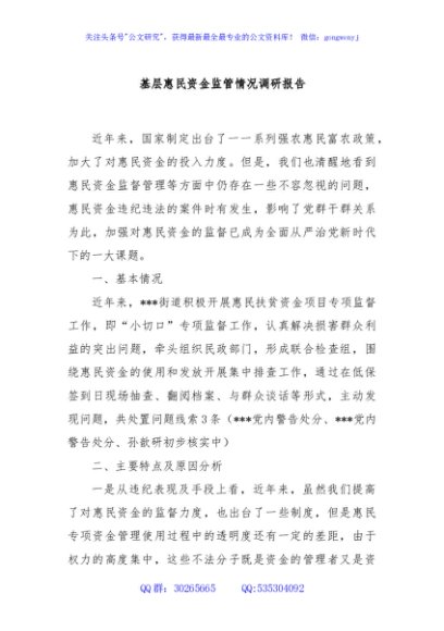 基层惠民资金监管情况调研报告