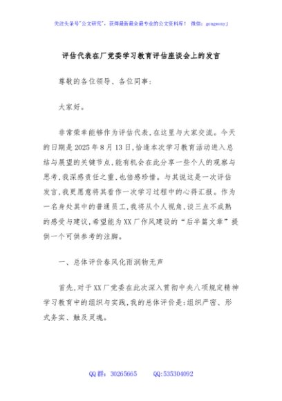 评估代表在厂党委学习教育评估座谈会上的发言