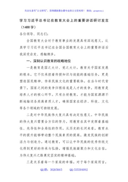 学习习近平总书记在教育大会上的重要讲话研讨发言（1488字）