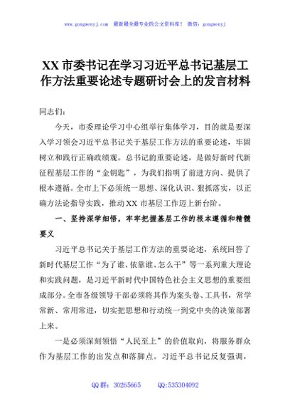XX市委书记在学习习近平总书记基层工作方法重要论述专题研讨会上的发言材料