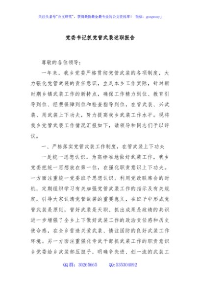 党委书记抓党管武装述职报告