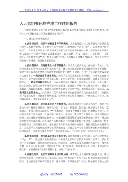 人大党组书记抓党建工作述职报告