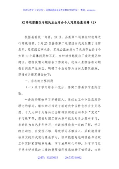 XX局巡察整改专题民主生活会个人对照检查材料（2）