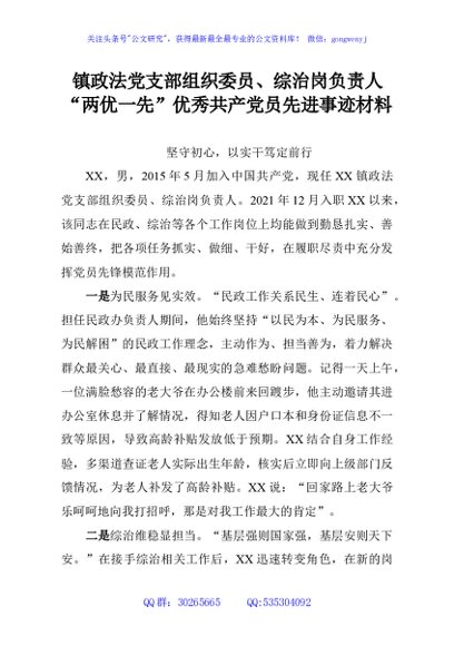 镇政法党支部组织委员、综治岗负责人“两优一先”优秀共产党员先进事迹材料