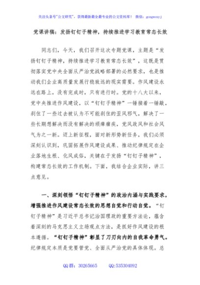 党课讲稿：发扬钉钉子精神，持续推进学习教育常态长效
