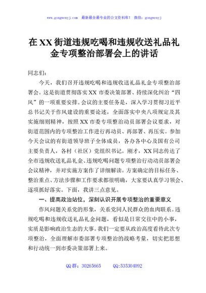 在XX街道违规吃喝和违规收送礼品礼金专项整治部署会上的讲话