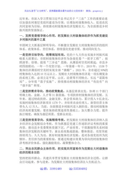 发展壮大村级集体经济工作经验交流发言