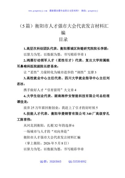 （5篇）衡阳市人才强市大会代表发言材料汇编