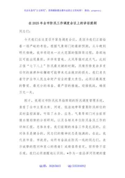 在2025年全市防汛工作调度会议上的讲话提纲