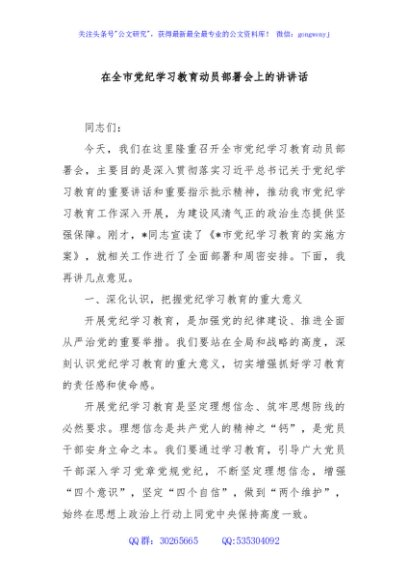 在全市党纪学习教育动员部署会上的讲讲话
