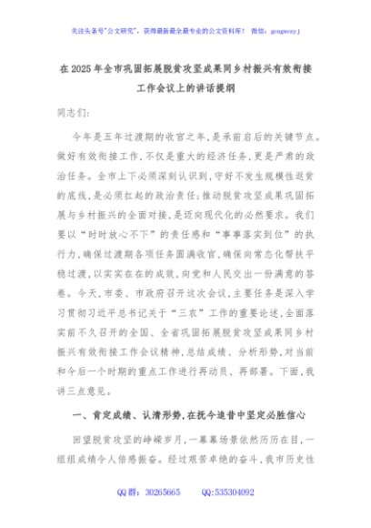 在2025年全市巩固拓展脱贫攻坚成果同乡村振兴有效衔接工作会议上的讲话提纲