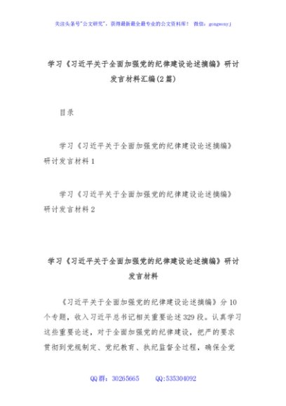 (2篇)学习《习近平关于全面加强党的纪律建设论述摘编》研讨发言材料汇编