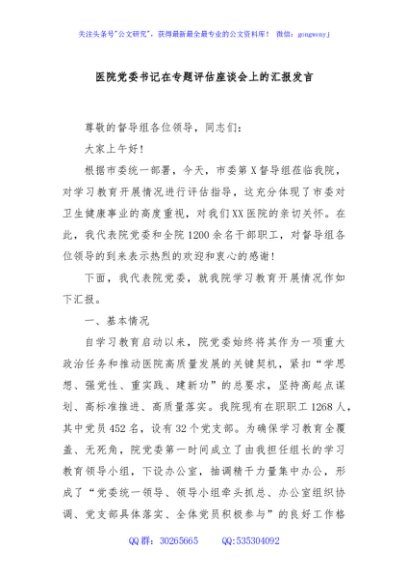 医院党委书记在专题评估座谈会上的汇报发言