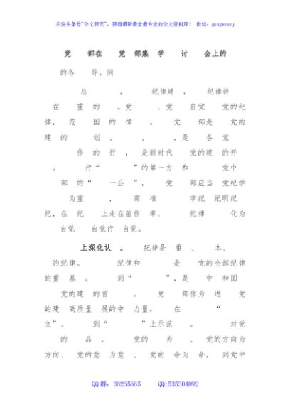 机关党务干部在机关党支部集体学习研讨交流会上的发言