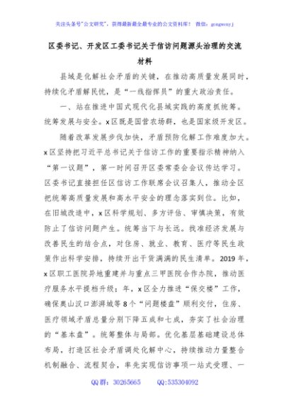 区委书记、开发区工委书记关于信访问题源头治理的交流材料