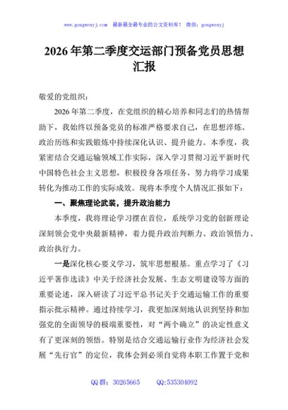 2026年第二季度交运部门预备党员思想汇报