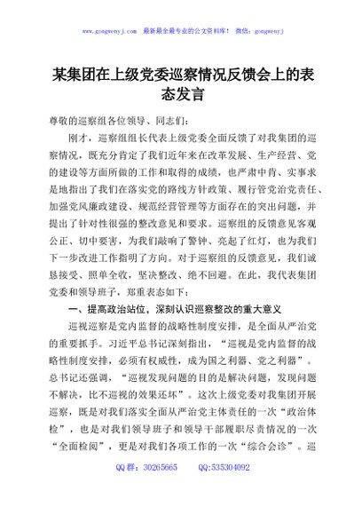 某集团在上级党委巡察情况反馈会上的表态发言