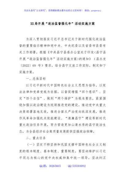 XX局开展“政治监督强化年”活动实施方案