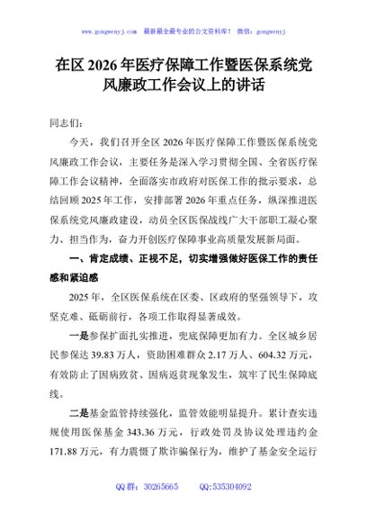 在区2026年医疗保障工作暨医保系统党风廉政工作会议上的讲话