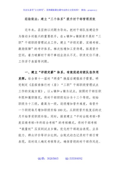 经验做法：建立“三个体系”提升村干部管理质效