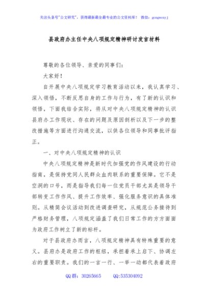县政府办主任中央八项规定精神研讨发言材料