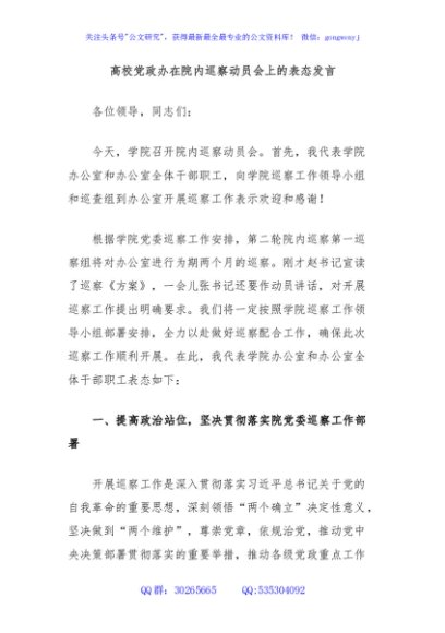 高校党政办在院内巡察动员会上的表态发言