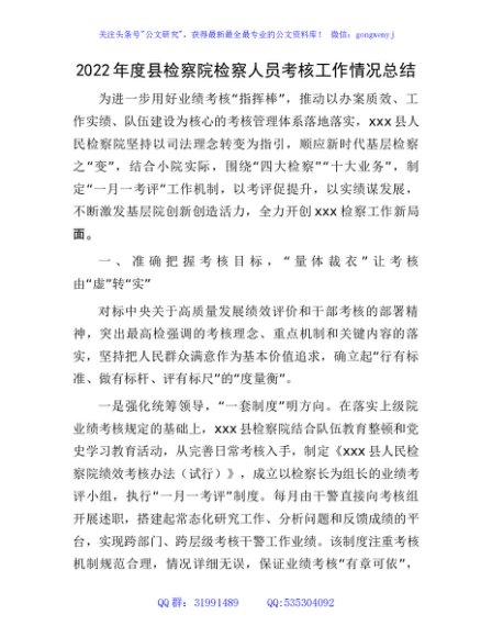 2022年检察系统人员考核工作情况总结