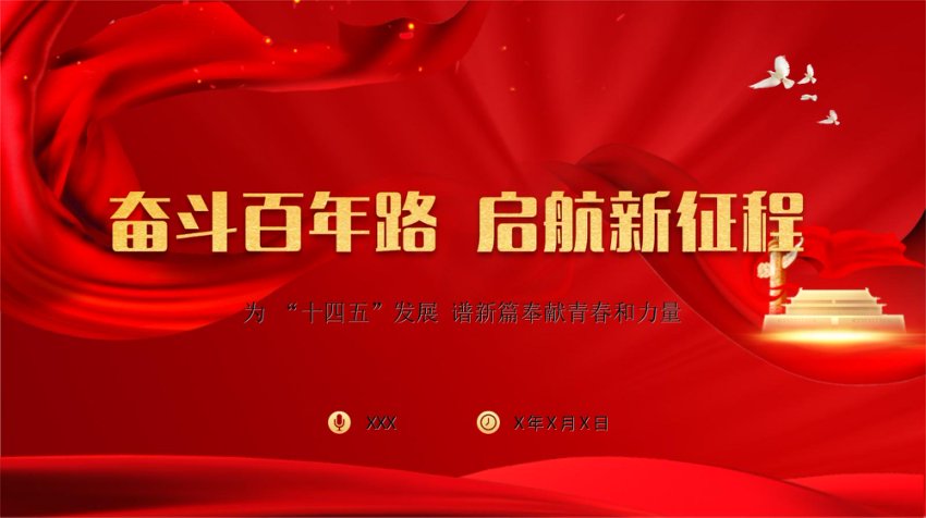 奋斗百年路  启航新征程党课