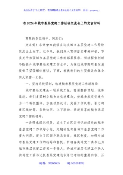 在2024年城市基层党建工作经验交流会上的发言材料