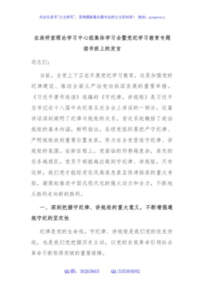 在政研室理论学习中心组集体学习会暨党纪学习教育专题读书班上的发言