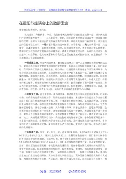 在重阳节座谈会上的致辞发言