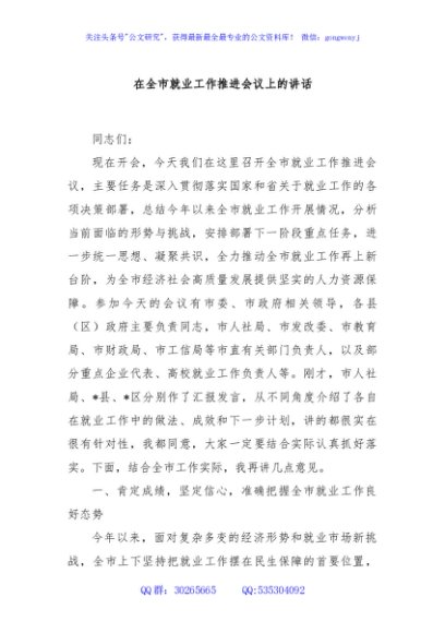在全市就业工作推进会议上的讲话