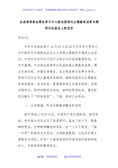在县委常委会理论学习中心组巩固深化主题教育成果专题研讨交流会上的发言