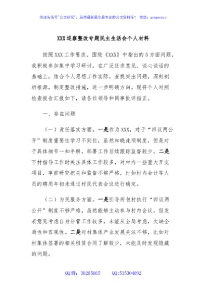 XXX巡察整改专题民主生活会个人材料