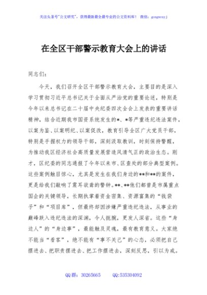 在全区干部警示教育大会上的讲话