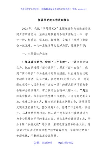 抓基层党建工作述职报告