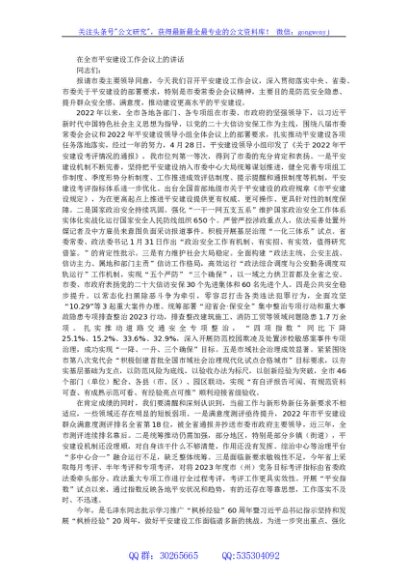 在全市平安建设工作会议上的讲话