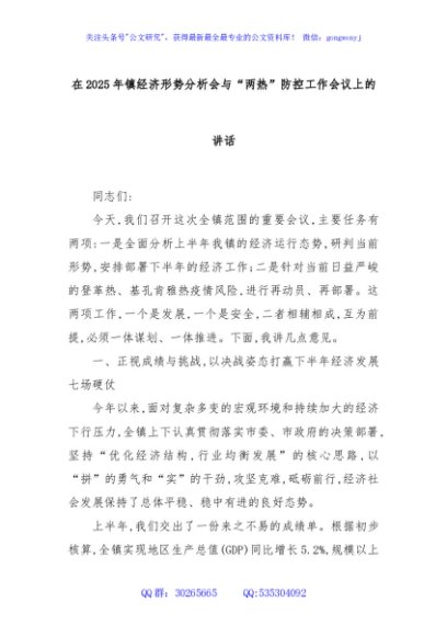 在2025年镇经济形势分析会与“两热”防控工作会议上的讲话