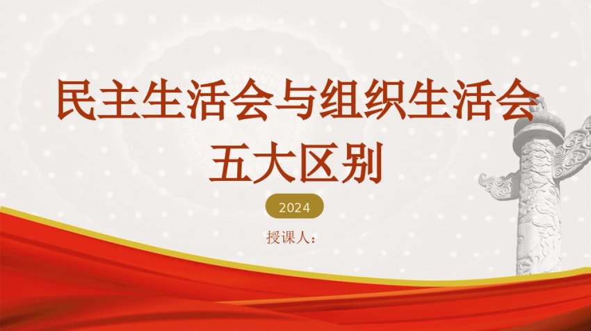 民主生活会和组织生活会区别ppt课件