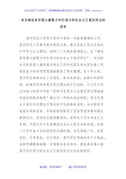 有关建设具有强大凝聚力和引领力的社会主义意识形态的思考