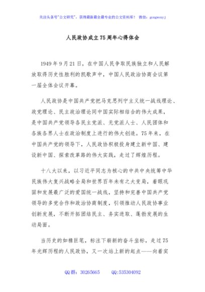 人民政协成立75周年心得体会2